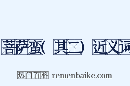 菩萨蛮(其二)近义词是什么意思的图片